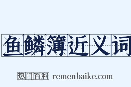 鱼鳞簿近义词是什么意思的图片